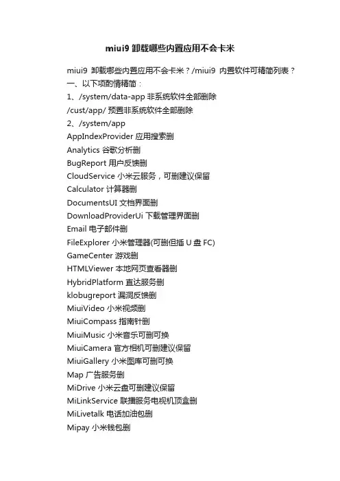 miui9卸载哪些内置应用不会卡米