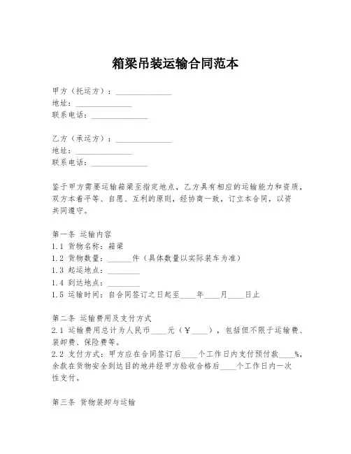 箱梁吊装运输合同范本