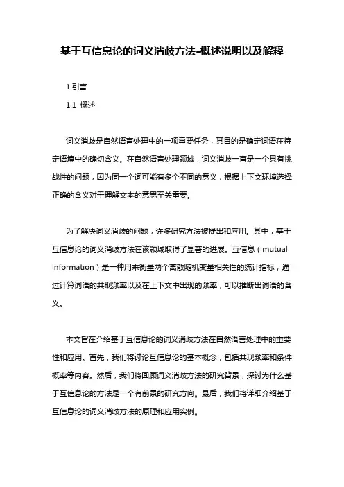 基于互信息论的词义消歧方法-概述说明以及解释
