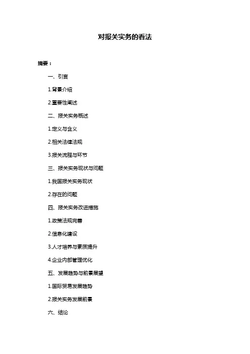 对报关实务的看法