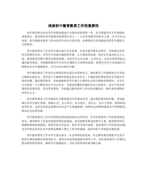 浅谈初中德育教育工作的重要性