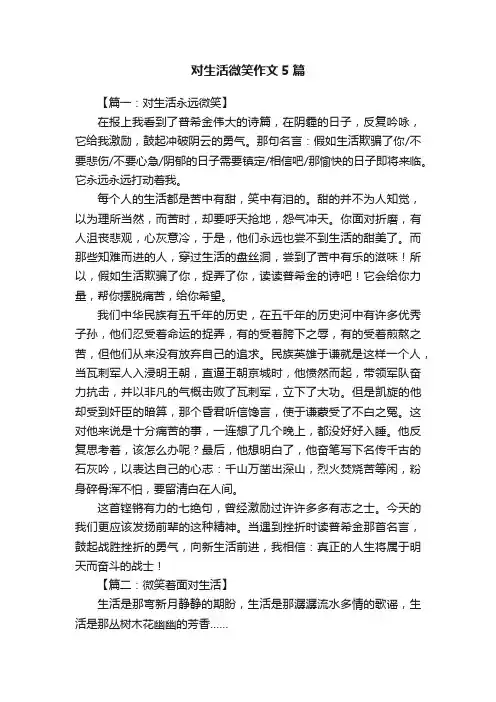 对生活微笑作文5篇