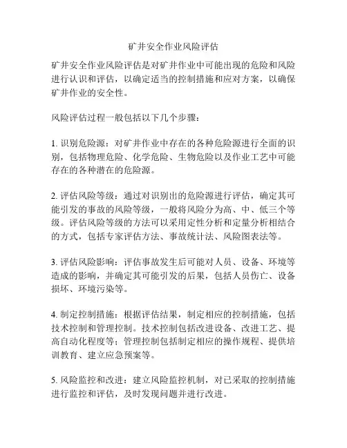 矿井安全作业风险评估