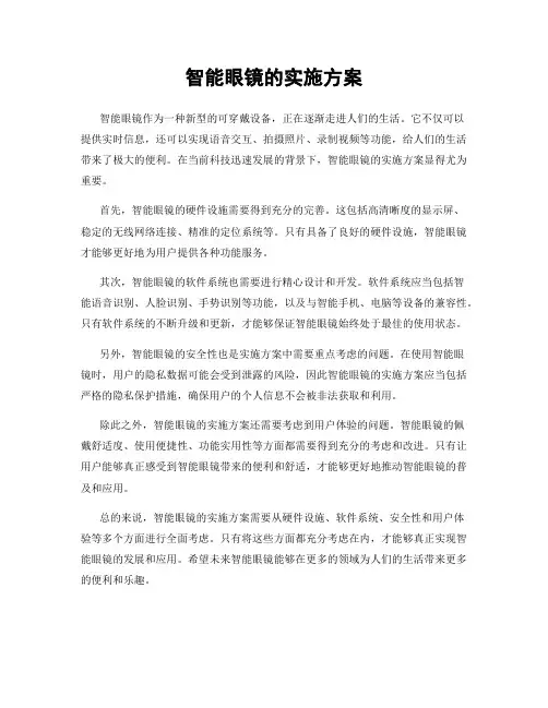 智能眼镜的实施方案
