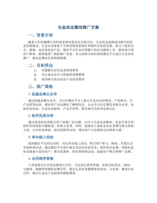 生态农业微信推广方案