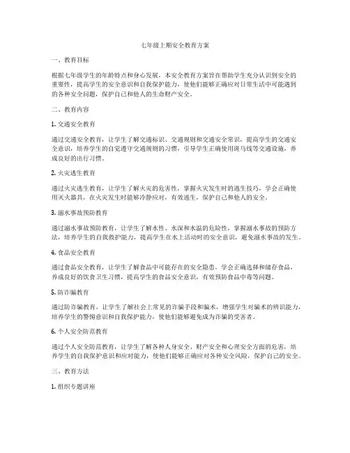 七年级上期安全教育方案