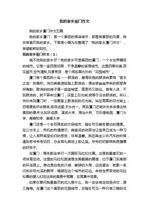 我的家乡厦门作文五篇