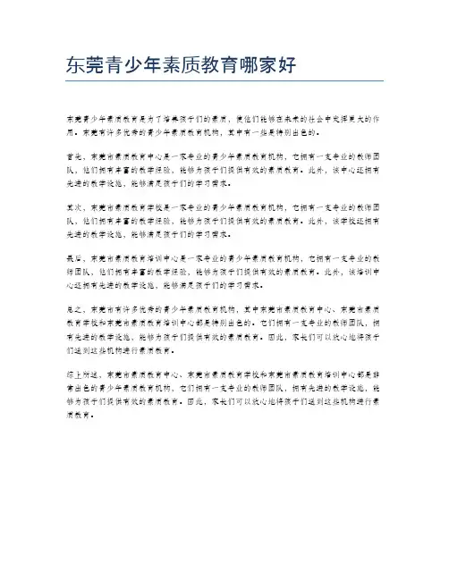 东莞青少年素质教育哪家好
