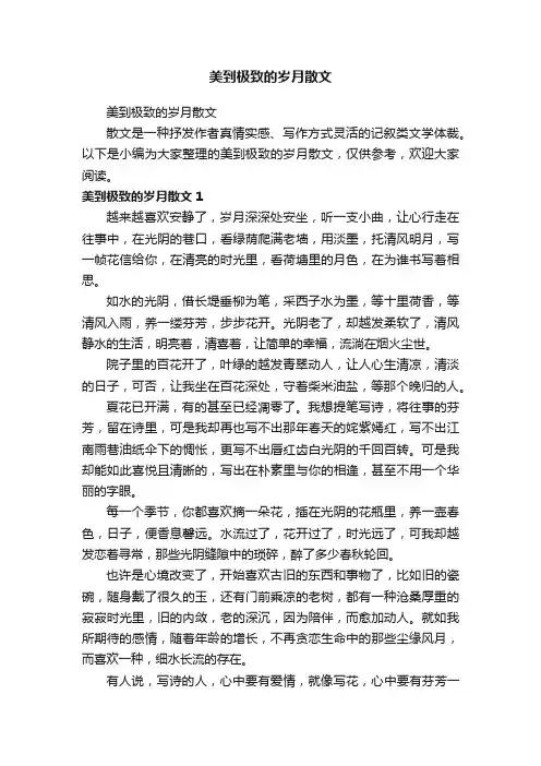 美到极致的岁月散文