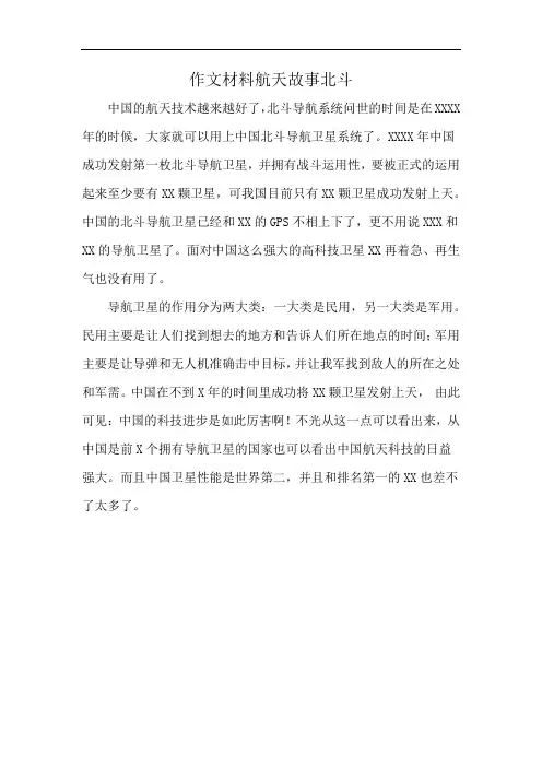 作文材料航天故事北斗