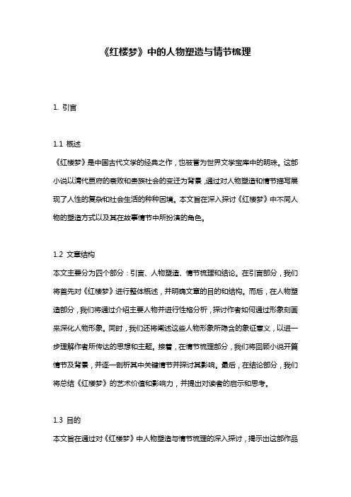 《红楼梦》中的人物塑造与情节梳理