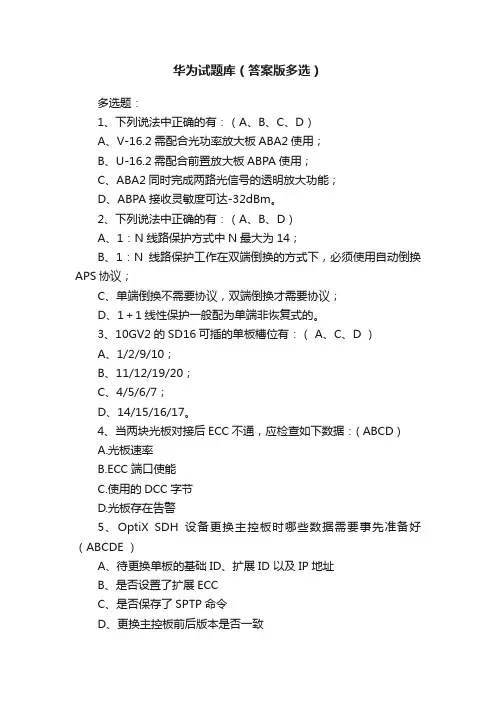 华为试题库（答案版多选）