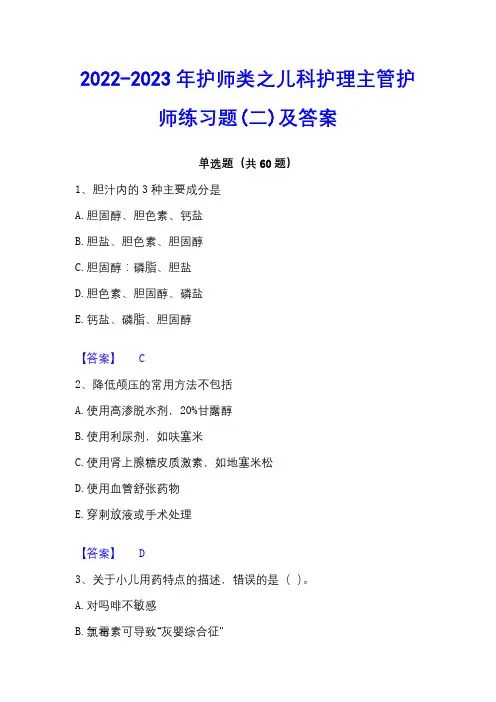 2022-2023年护师类之儿科护理主管护师练习题(二)及答案