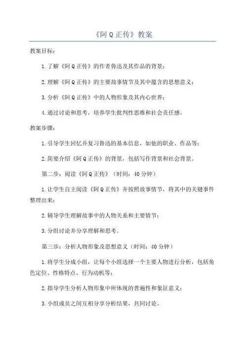 《阿Q正传》教案