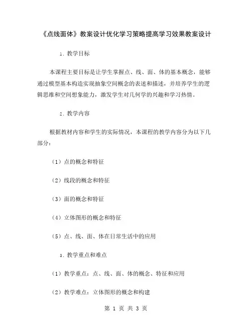 《点线面体》教案设计优化学习策略提高学习效果