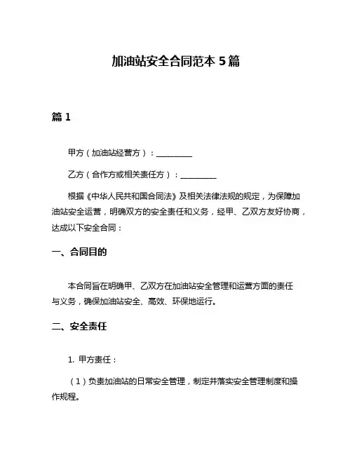 加油站安全合同范本5篇