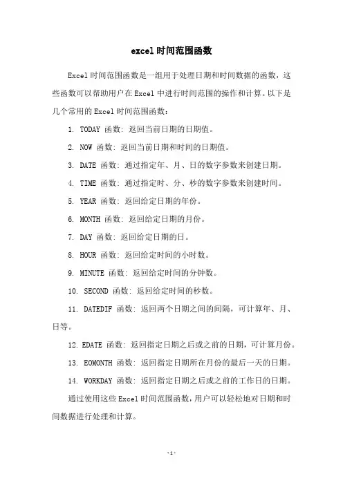 excel时间范围函数