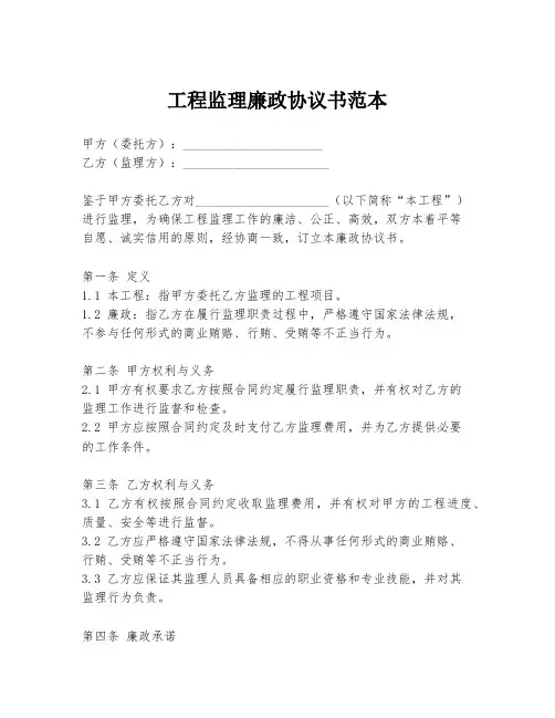 工程监理廉政协议书范本
