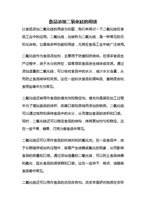 食品添加二氧化硅的用途