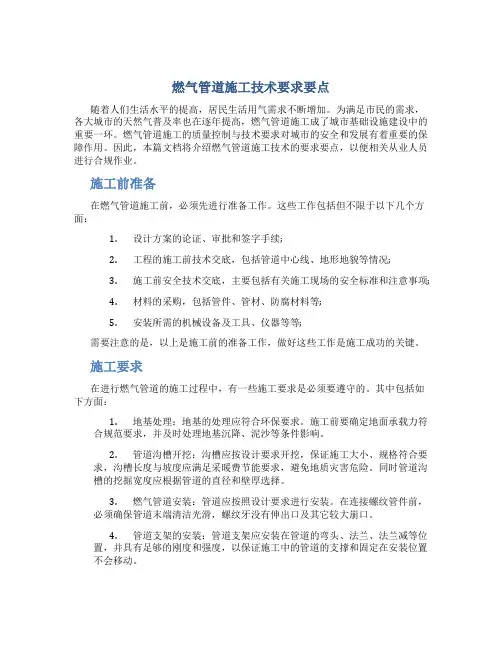 燃气管道施工技术要求要点