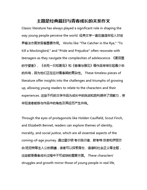 主题是经典篇目与青春成长的关系作文