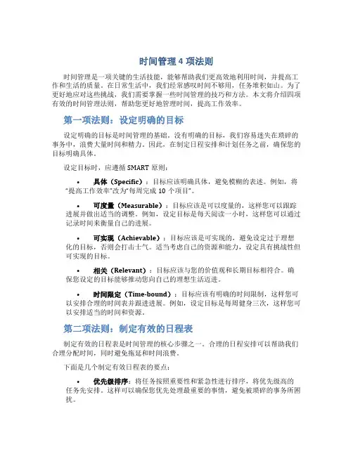 时间管理4项法则