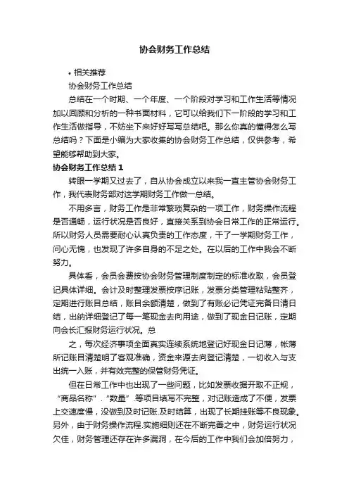 协会财务工作总结