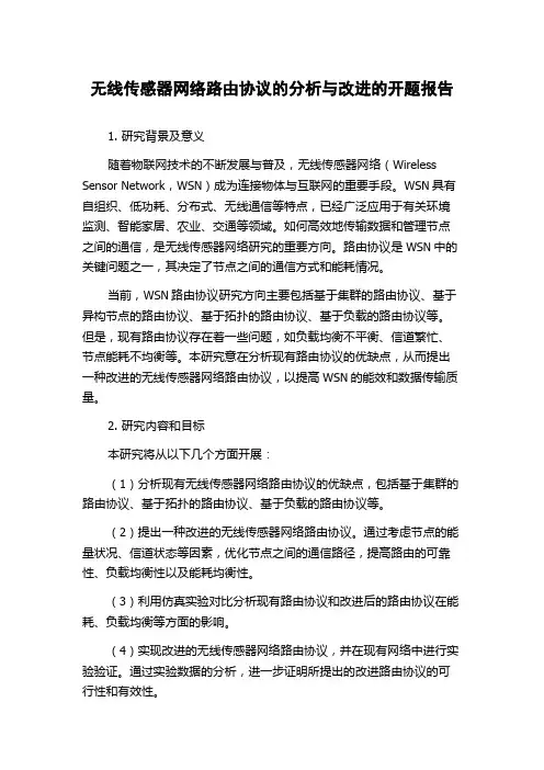 无线传感器网络路由协议的分析与改进的开题报告