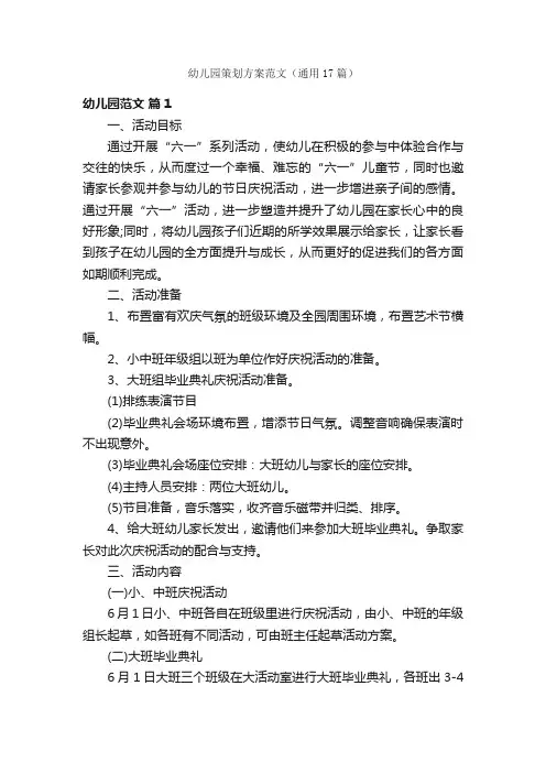 幼儿园策划方案范文（通用17篇）