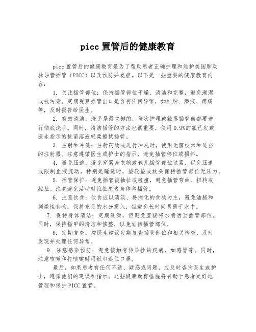 picc置管后的健康教育