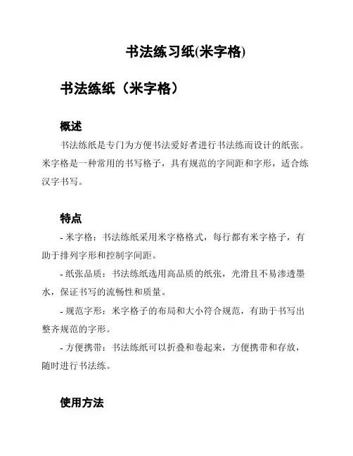 书法练习纸(米字格)