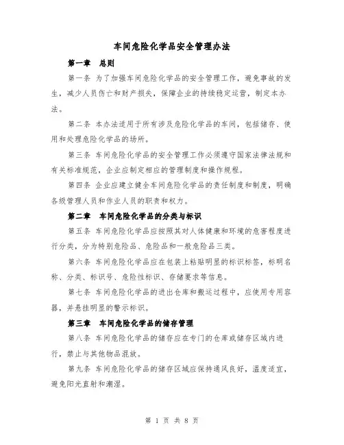 车间危险化学品安全管理办法（三篇）