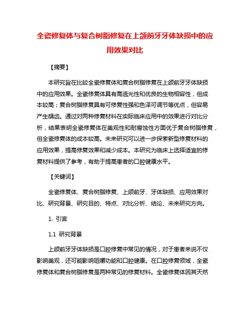 全瓷修复体与复合树脂修复在上颌前牙牙体缺损中的应用效果对比