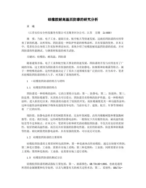硅橡胶耐高温四防漆的研究分析