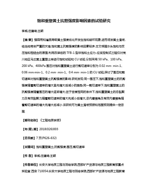 饱和重塑黄土抗剪强度影响因素的试验研究