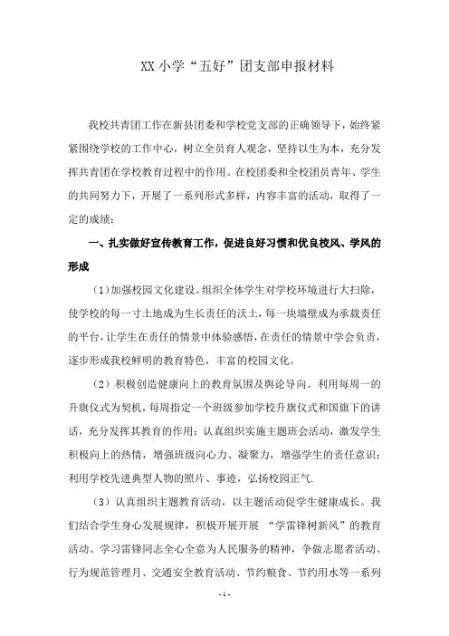 XX小学五好团支部申报材料