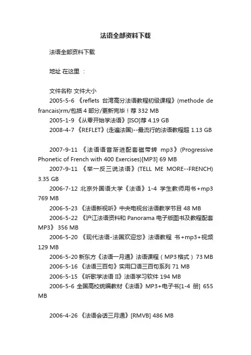 法语全部资料下载