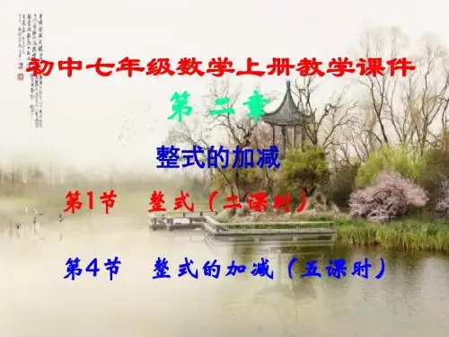 初中七年级,数学上册第二章,《整式的加减》,全章课件汇总