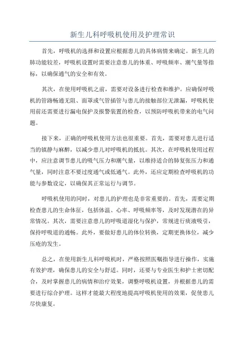 新生儿科呼吸机使用及护理常识
