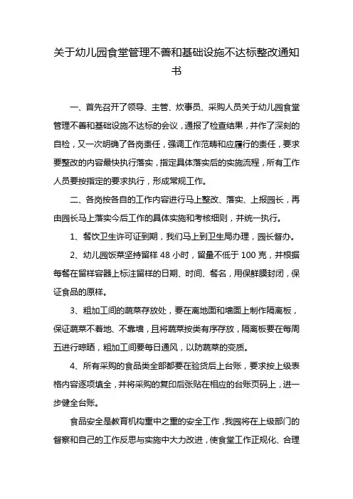 关于幼儿园食堂管理不善和基础设施不达标整改通知书