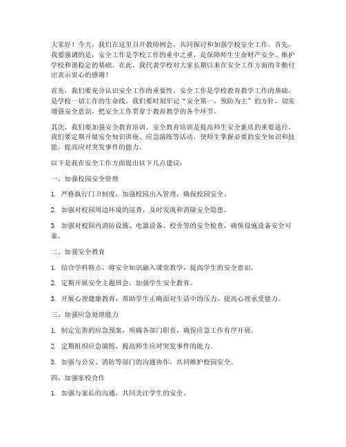 教师例会安全发言稿