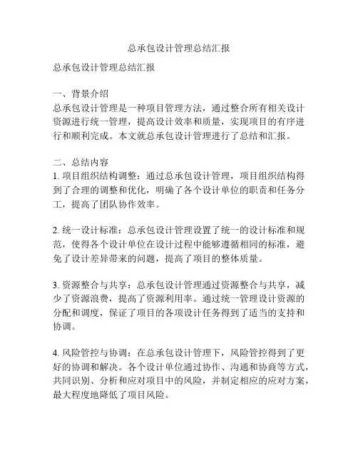 总承包设计管理总结汇报
