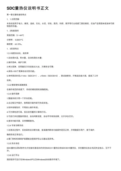 SDC量热仪说明书正文