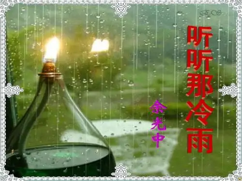 听听那冷雨ppt课件(32张)