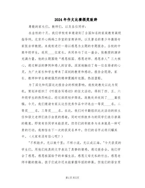 2024年作文比赛颁奖致辞（3篇）
