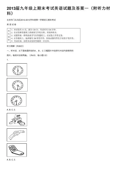 2013届九年级上期末考试英语试题及答案一（附听力材料）