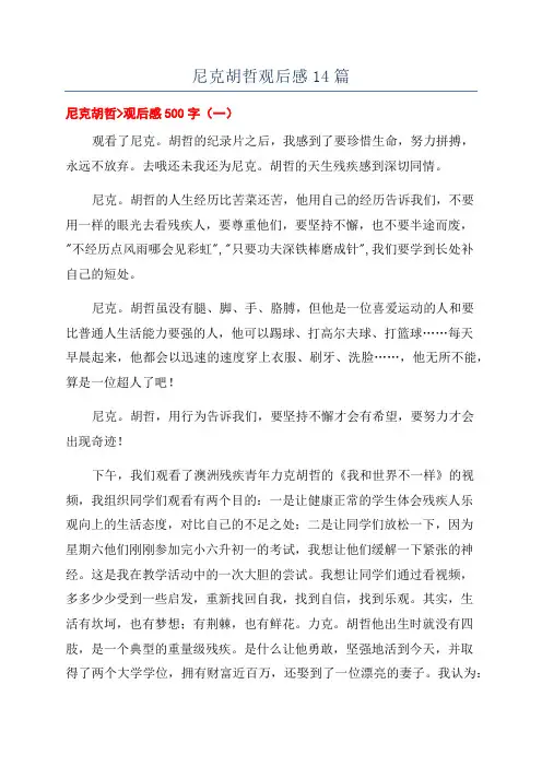 尼克胡哲观后感14篇
