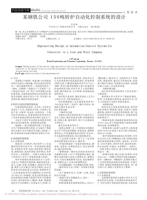 某钢铁公司150吨转炉自动化控制系统的设计