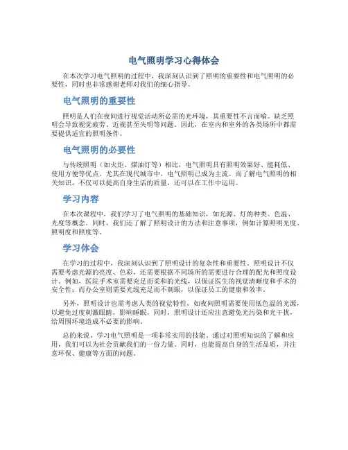 电气照明学习心得体会