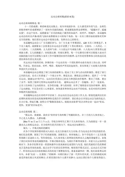 运动会新闻稿(最新6篇)